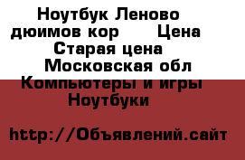 Ноутбук Леново 17 дюимов кор i7 › Цена ­ 19 000 › Старая цена ­ 19 000 - Московская обл. Компьютеры и игры » Ноутбуки   